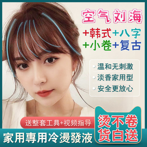 空气刘海烫发水家用定型冷烫药剂