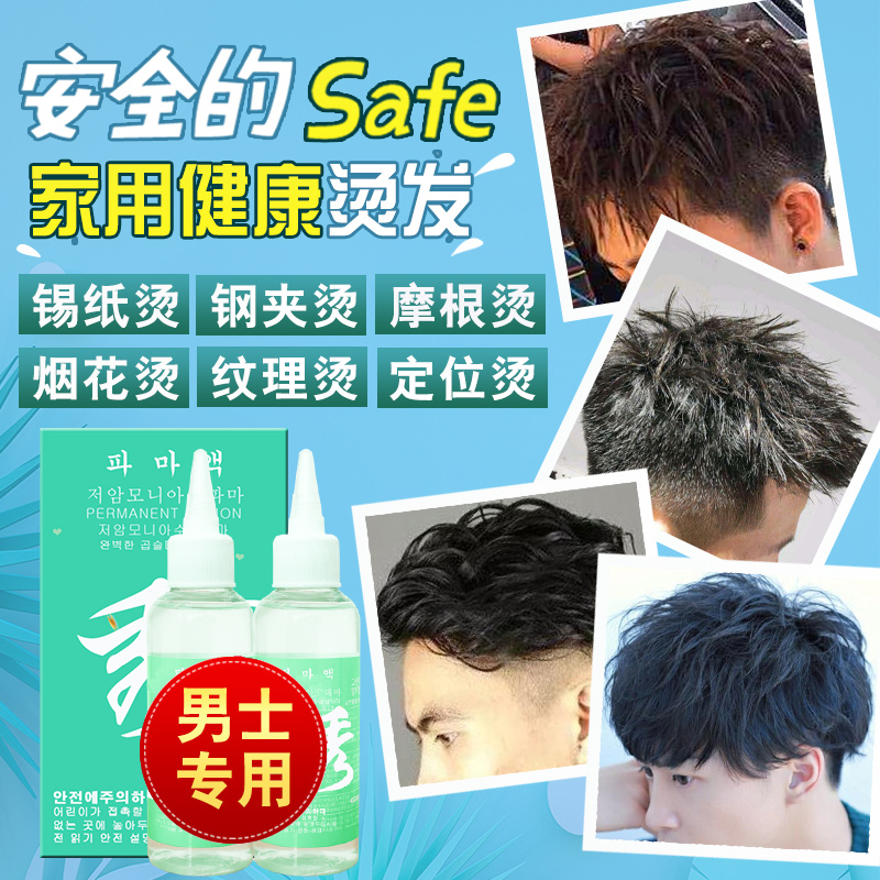 男士烫发水锡纸烫药剂气垫烫蓬松