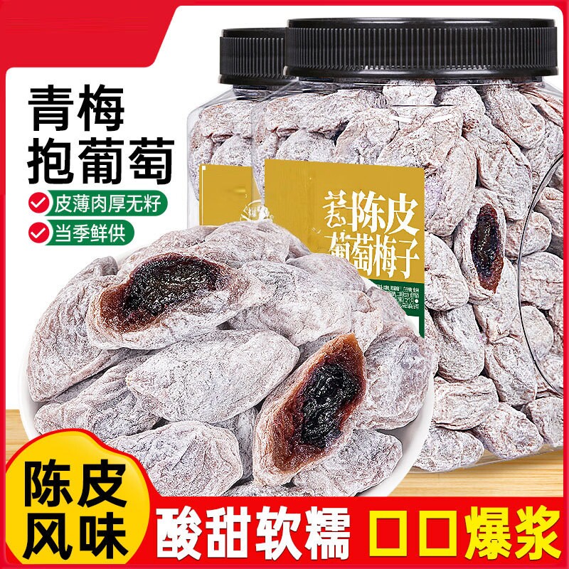 陈皮青梅抱葡萄500g罐无核爆浆梅饼夹葡萄干干果脯酸甜蜜饯零食