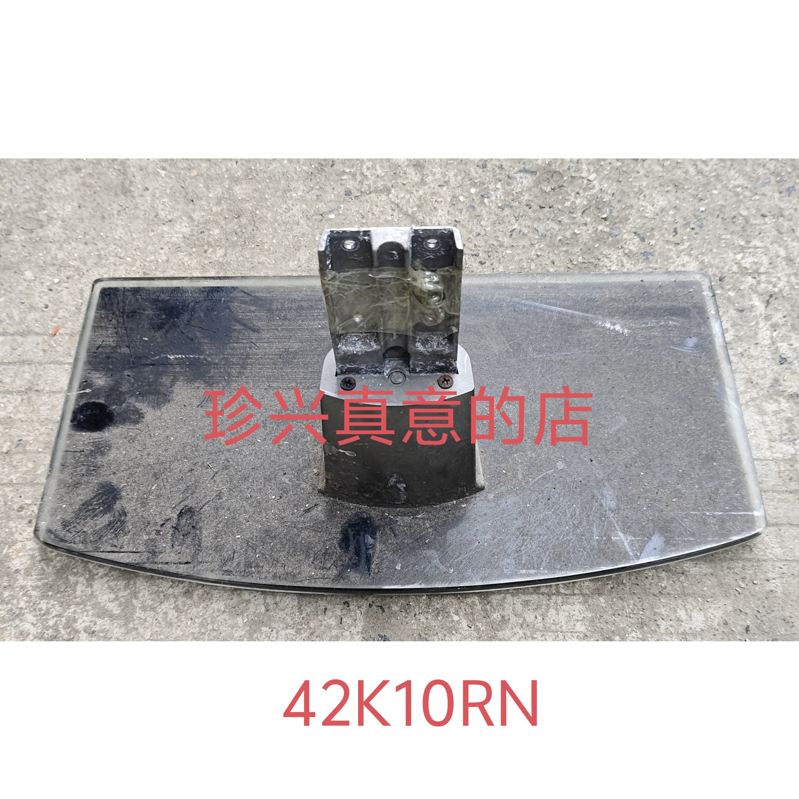 原装拆机创维液晶电视 42K10RN 底座托盘台支架子配螺丝