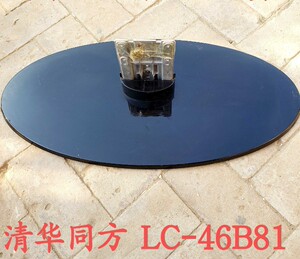 D原装拆机清华同方液晶电视 LC-46B81 底座托盘台支架子配螺丝