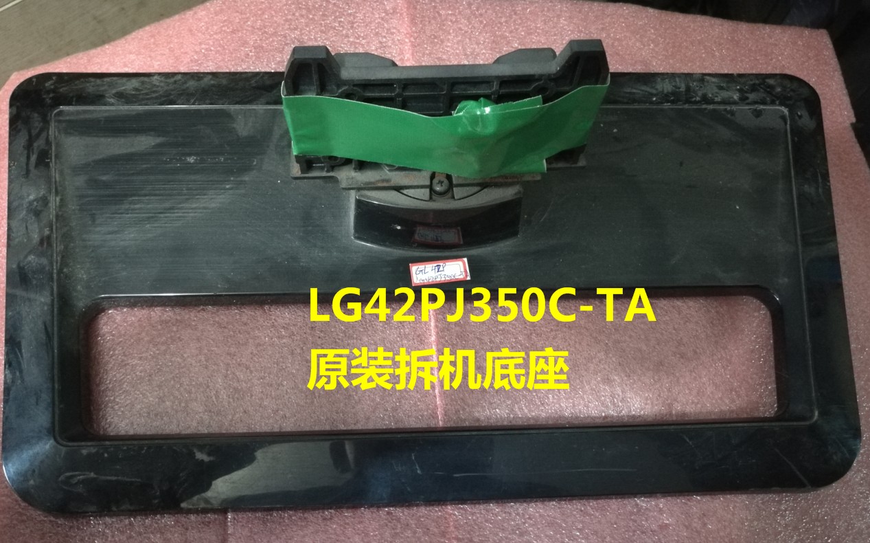 原装拆机LG液晶电视 42PJ350C-TA 底座托盘台支座架子机脚配螺丝