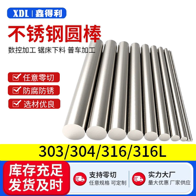 304/316不锈钢圆棒圆钢实心光轴