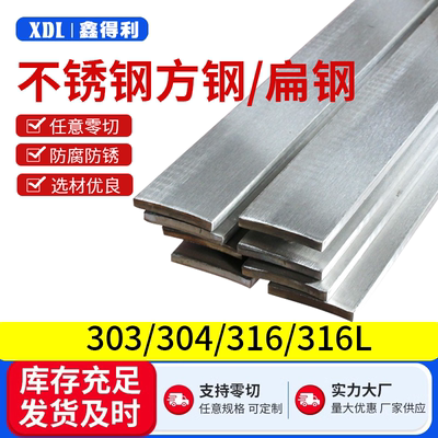 304不锈钢扁钢316L扁条