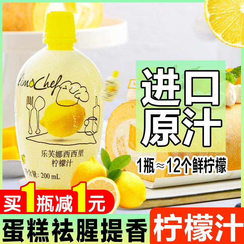 意大利进口乐芙娜柠檬汁200ml 烘焙奶茶店原料浓缩果汁蛋糕去腥提