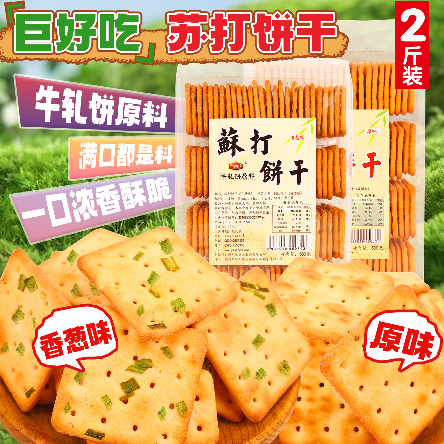 永利佳苏打饼梳打香葱葱花牛轧糖苏打饼干