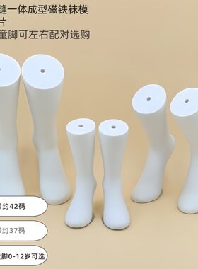无缝男女儿童脚模袜子拍摄道具