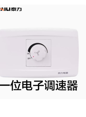 泰力118型白色调速开关带插座400W无极家用风扇吊扇旋转变速开关