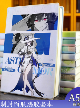 星穹铁道大丽花定制封面胶套本B5大本加厚记事本动漫周边学生文具