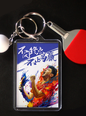 马龙队周边钥匙扣亚克力同款乒乓球书包挂件纪念品公仔玩偶应援物