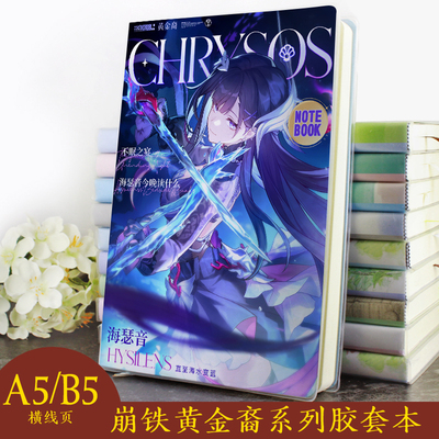 崩坏星穹铁道定制笔记本