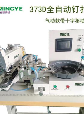 全新373D自动送扣订扣机全自动1377钉扣机厂家