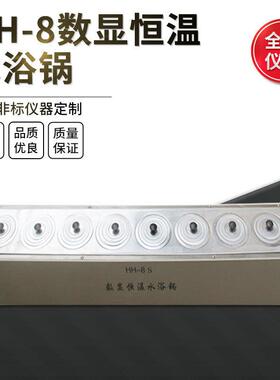 HH-8数显恒温精准使用平稳安全单列八孔不锈钢水浴恒温水浴