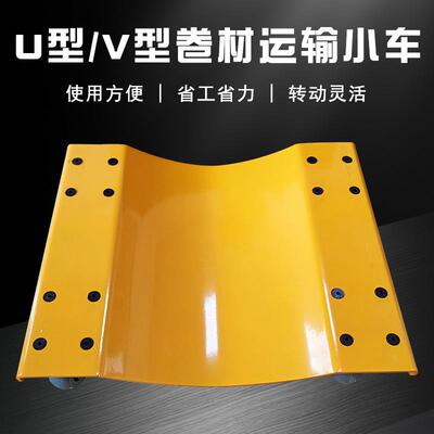 U型卷材小车V型卷材小车搬运车乌龟车卷材运输万向轮车