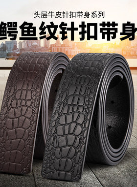 皮带男不带头真皮无扣青中年针扣平滑扣打孔鳄鱼纹无头3.3纯牛皮