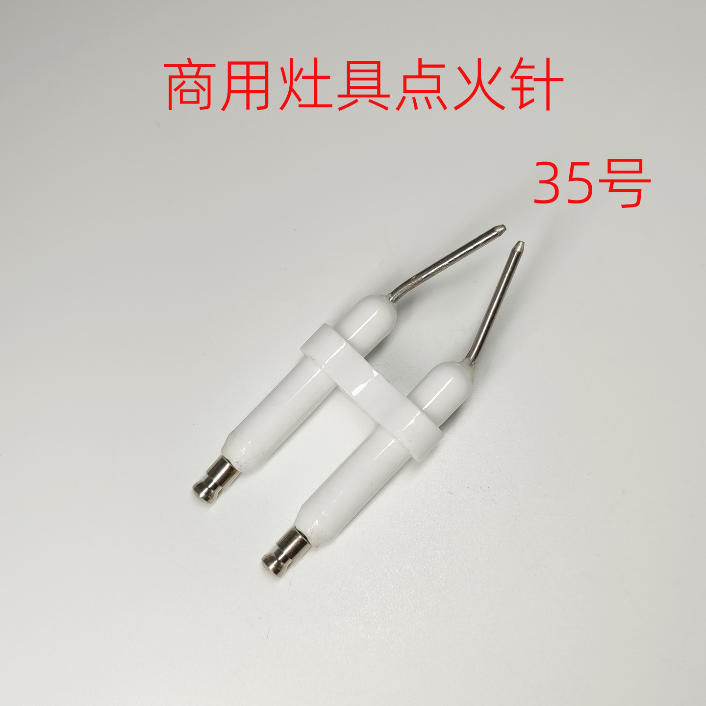 商用灶具炉具节能灶大灶猛火灶点火针感应针煤气灶打火针35号配件