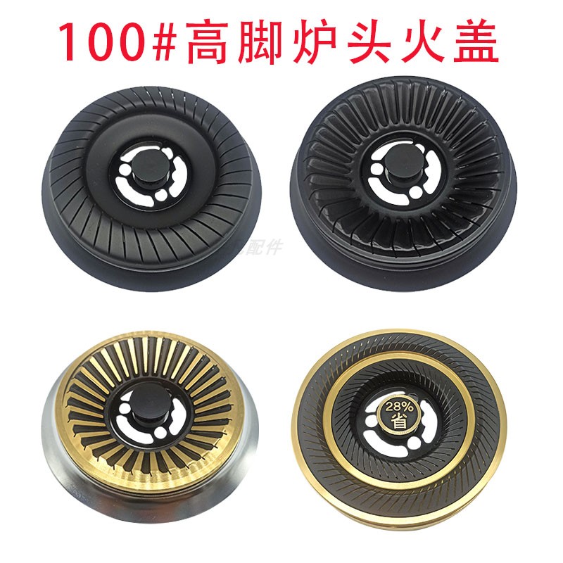 燃气灶配件100高脚炉头火盖配件