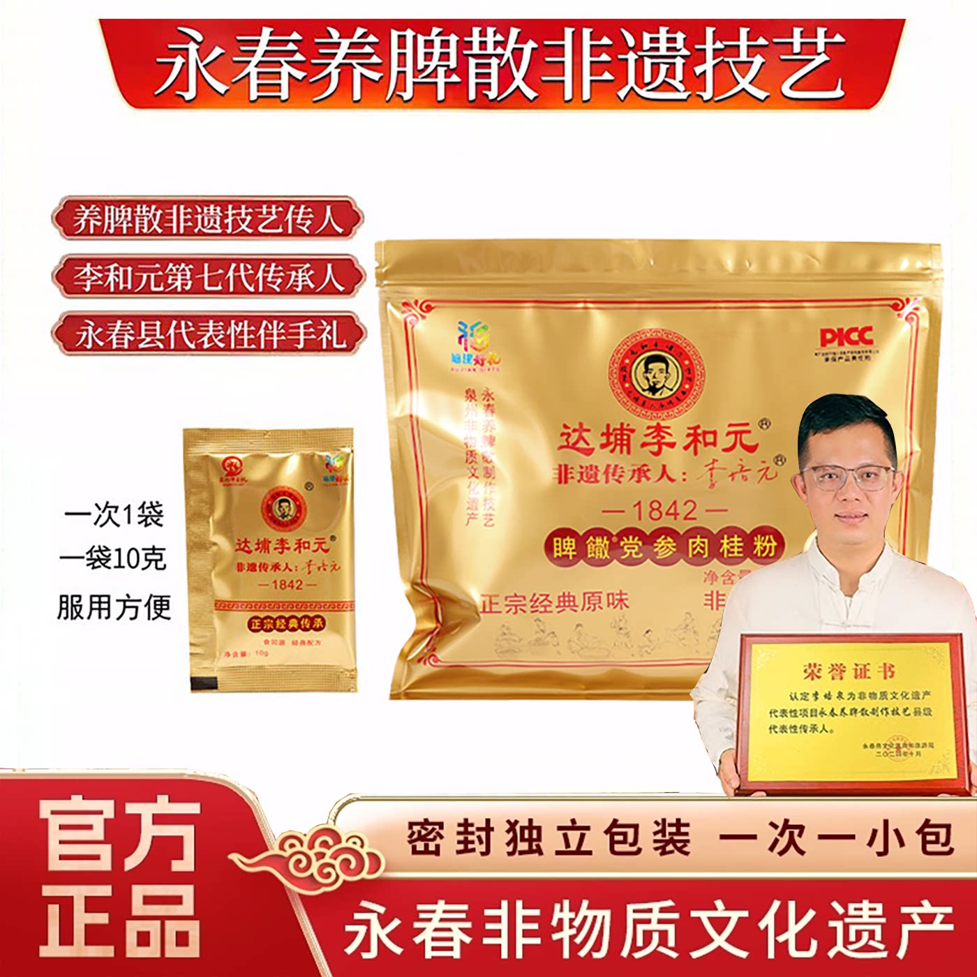 正宗达埔李和元永春养脾散制作技艺非遗传人参桂调养官方厂家直营