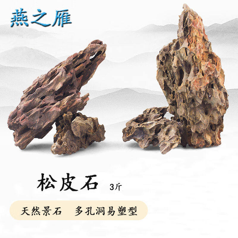 燕之雁鱼缸造景松皮石天然多孔假山水草水陆缸骨架盆栽微景观石怎么样,好用不?