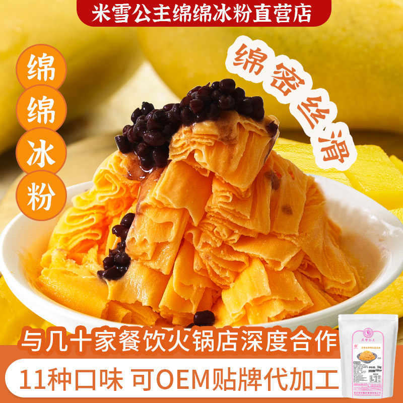 米雪公主芒果味绵绵冰粉 基底粉 商用刨冰机专用原料 1kg
