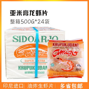 印尼原装进口亚米高虾片木薯片阿米戈龙虾片油炸生虾片500g*24袋