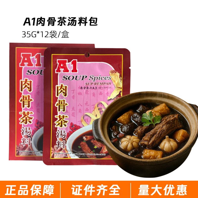 A1肉骨茶汤料包马来西亚进口