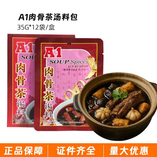 A1肉骨茶汤料包马来西亚进口