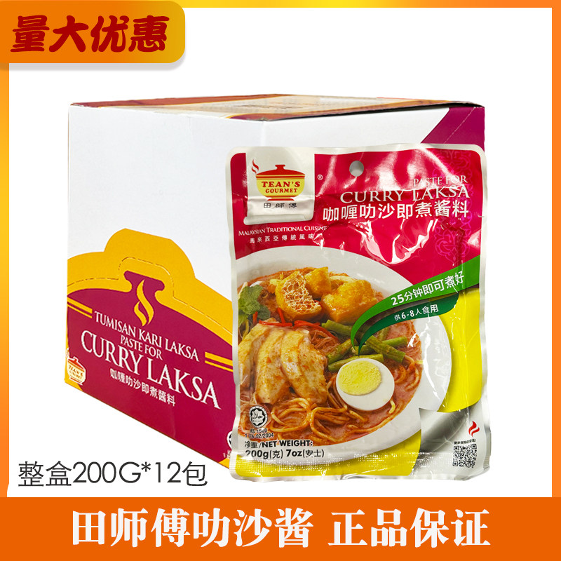 马来西亚咖喱叻沙200G煮面调料