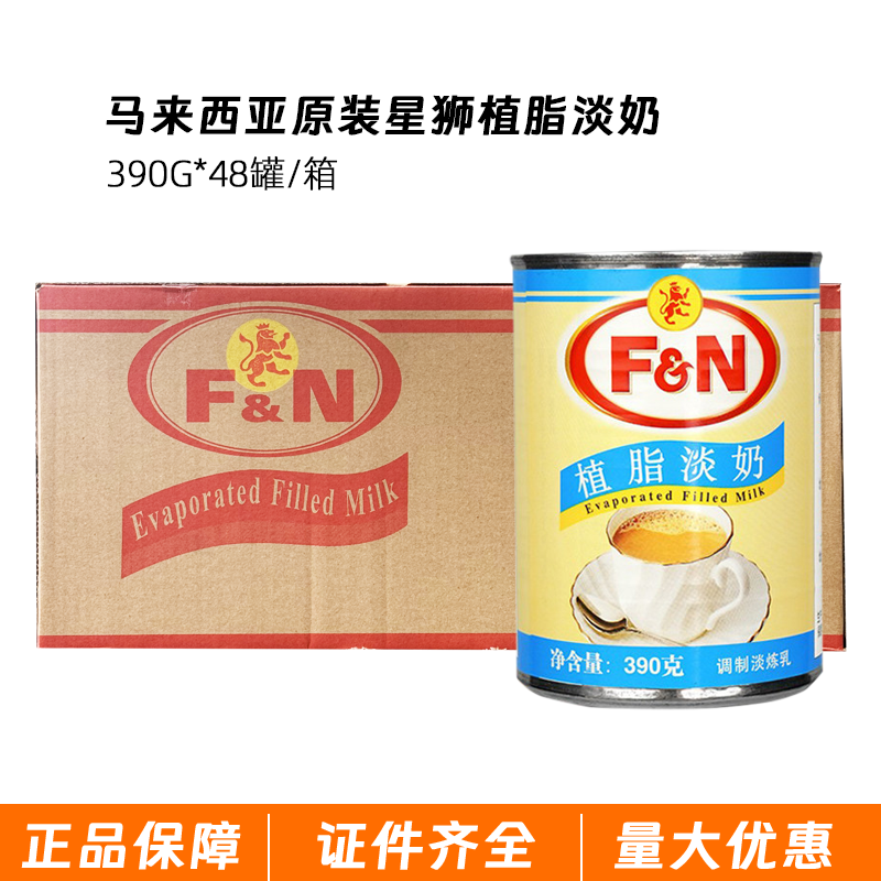 现货马来西亚 FN星狮植脂淡奶 390g整箱皇茶淡炼乳咖啡奶茶甜原料
