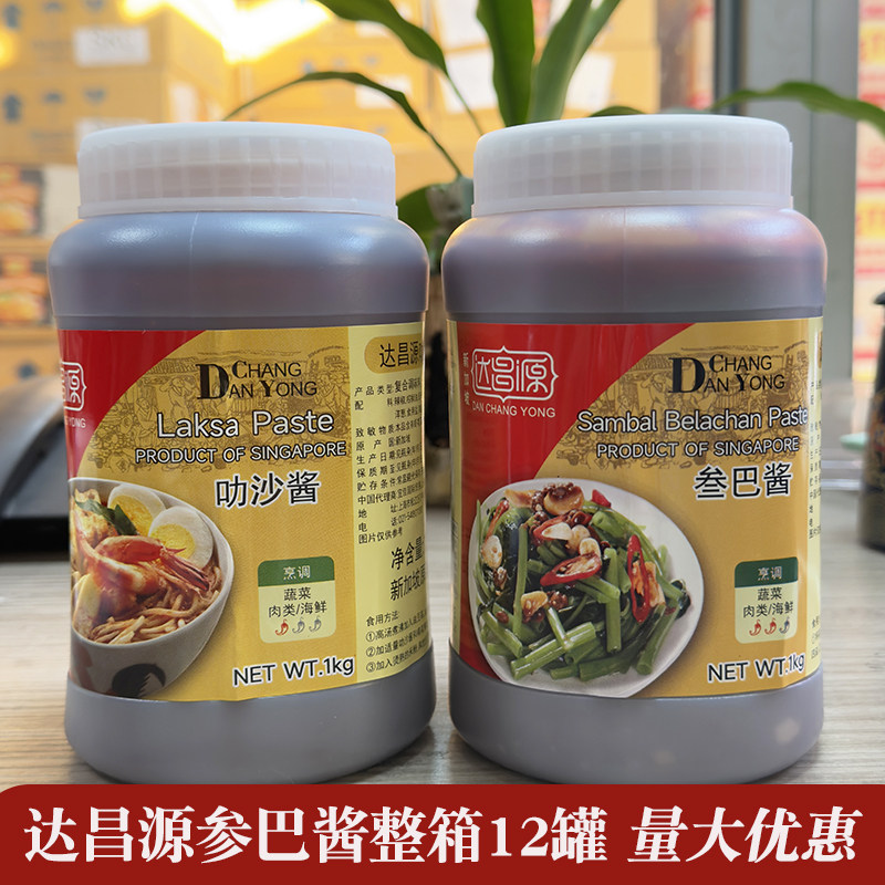 新加坡进口达昌源参巴酱1KG桑巴酱香辣虾酱叻沙酱印尼炒饭海鲜面