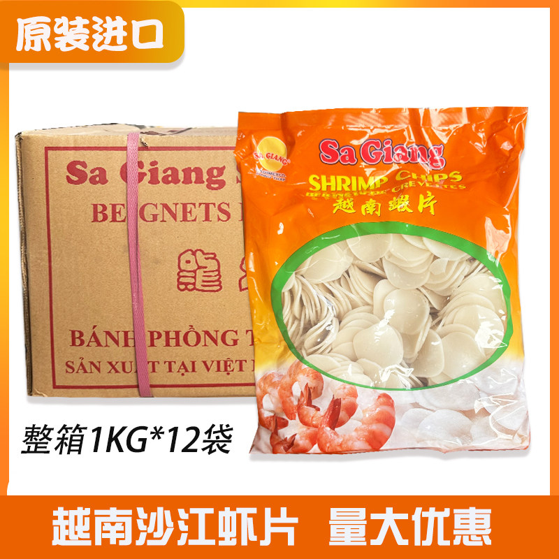原装进口越南沙江牌虾片1000g 生虾片虾饼膨化食品需油炸零食商用