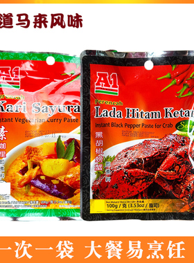 A1黑胡椒酱螃蟹酱马来西亚进口网红虾蟹煲调料海鲜酱汁料包素咖喱