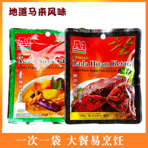 A1马来西亚黑胡椒螃蟹酱即煮咖喱