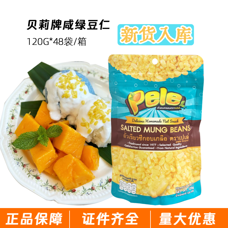 泰国进口去皮炸绿豆仁120克贝莉牌咸绿豆芒果椰汁糯米饭日期新鲜