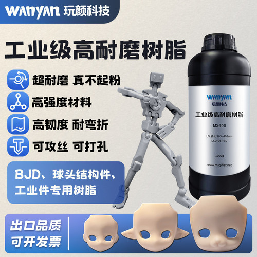 玩颜科技工业级高耐磨树脂超耐磨
