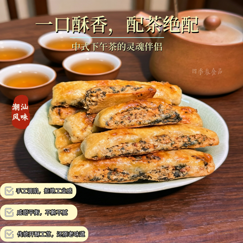 【纯手作】潮汕风味咸香肉松紫菜柳传统潮式糕点茶点正宗休闲零食