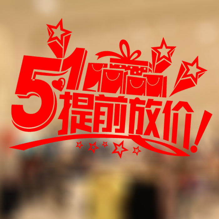 51Ìáǰ·Å¼Û ÎåÒ»ÀͶ¯½Ú ½ÚÈջ µêÆÌ´ÙÏú ´ó¼õ¼Û ²£Á§ÌùǽÌù