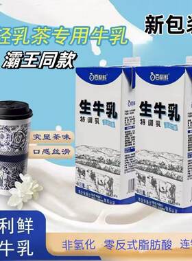 百利鲜生牛乳霸王同款奶茶店专用