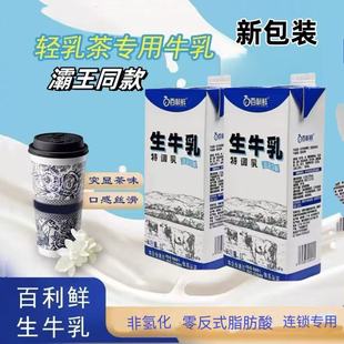 百利鲜轻乳茶专用生牛乳水牛乳1L特调乳商用网红灞王荼姬同款