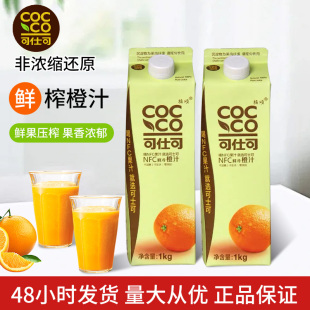 包邮 1kg装 咖啡橙C美式 可仕可NFC鲜冷橙汁低温冷冻冷藏鲜榨冰美式