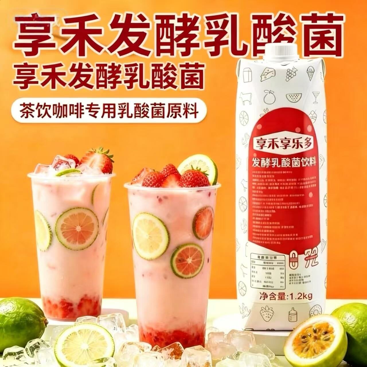 享禾发酵乳酸菌1.2kg 益生含乳饮料