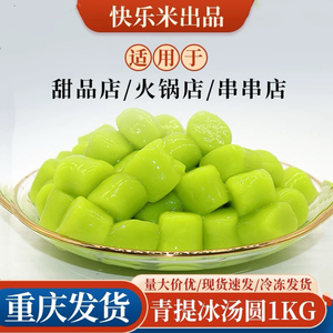 快乐米青提冰汤圆商用网红摆摊杨梅芋圆原料甜品奶茶店专用冷冻后