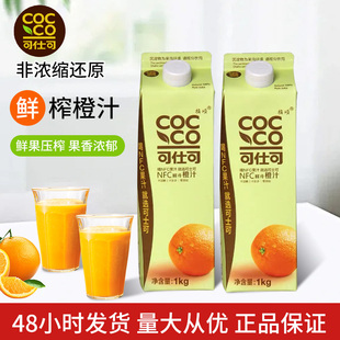 包邮 1kg装 咖啡橙C美式 可仕可NFC鲜冷橙汁低温美式