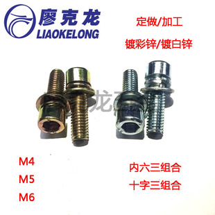 内六角组合螺丝 内六三组合螺丝 内六角3组合螺钉M4M5M6-50个/包