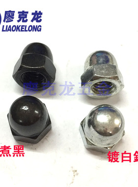 铁镀白鋅煮黑GB923一体盖型六角螺母 盖形六角螺帽 一体盖母M3-30