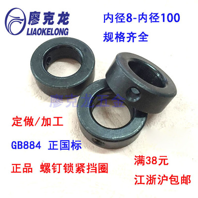 国标GB884 螺钉锁紧挡圈 带锁圈的螺钉锁紧挡圈 轴肩挡圈 ￠8-100