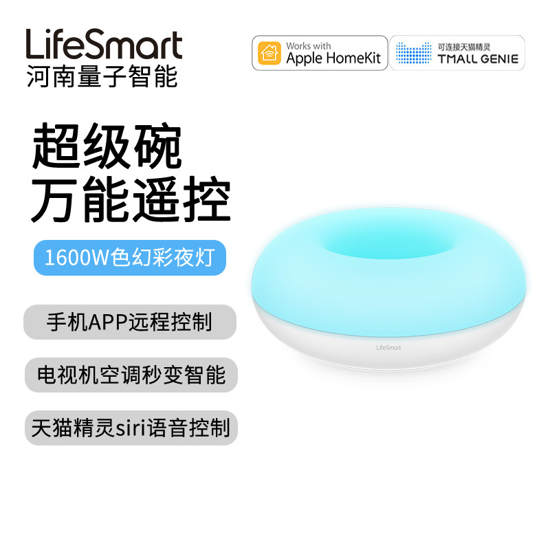 LifeSmart远程智能遥控器红外超级碗空调电视天猫精灵语音HomeKit