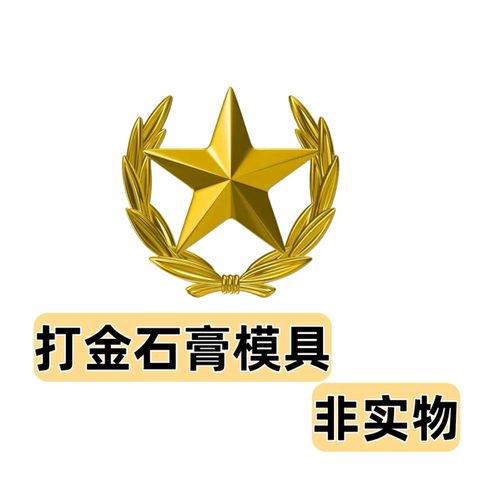 新款五角星手链石膏模具黄金银首饰diy居家打金黄金石膏模具