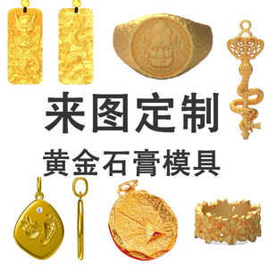 黄金首饰石膏模具来图定制吊坠情侣戒指耳环首饰手链居家打金磨具