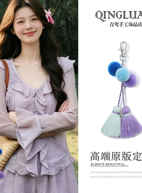 网红同款ins风蓝紫色系毛球流苏吊穗挂件箱包钥匙扣女式包包挂饰